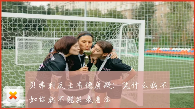 贝弗利反击韦德质疑：凭什么我不如你就不能发表看法