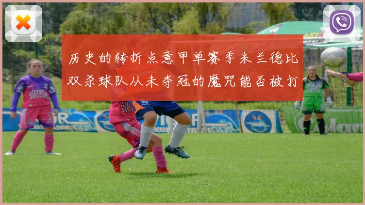 历史的转折点意甲单赛季米兰德比双杀球队从未夺冠的魔咒能否被打破